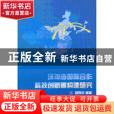 正版 环渤海国际合作科技创新圈构建研究 聂炳华 经济科学出版社