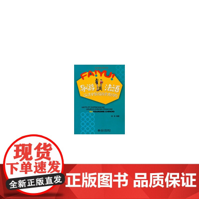 导游法语——汉法中国旅游常用词句