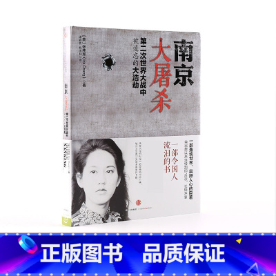 [正版]F 出版社南京大屠杀 张纯如 二次世界大战中被遗忘的浩劫 原版史料集全纪实图书档案抗日战争书籍历史书世界大战的