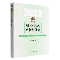 音像媒介热点透析与前瞻.20孙祥飞著