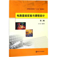 醉染图书电路基础实验及课程设计9787305198540