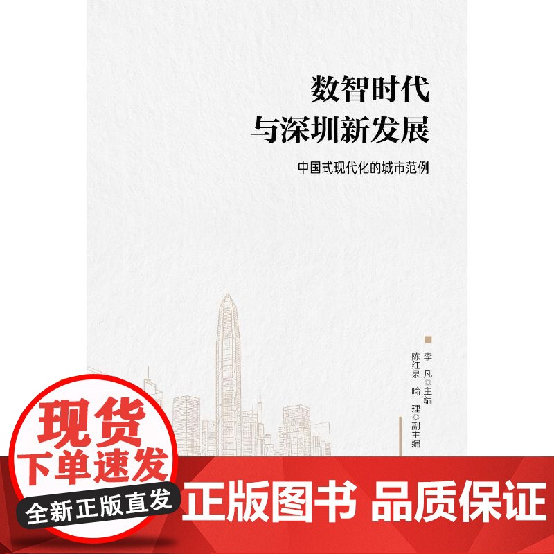 数智时代与深圳新发展 中国式现代化的城市范例 李凡 编 中国经济出版社 经济理论、法规 各部门经济