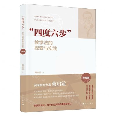 [N]四度六步教学法的探索与实践(升级版)-9787540795665