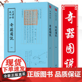 【全2册】奇器图说 钦定四库全书诸种奇异器物的制作与使用书籍