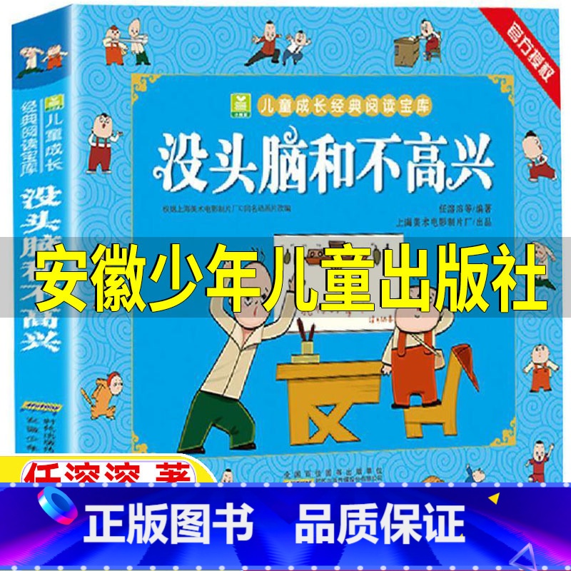 [正版]没头脑和不高兴全集一二三年级上下册通用彩色注音版任溶溶原著安徽少年儿童出版社美绘插图漫画版课外书上海美术电影制