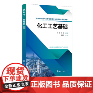 化工工艺基础 马健 化工工艺基础知识 常用化工机械与设备操作 无机化工 石油加工 有机化工 职业院校分析检验技术等专业应