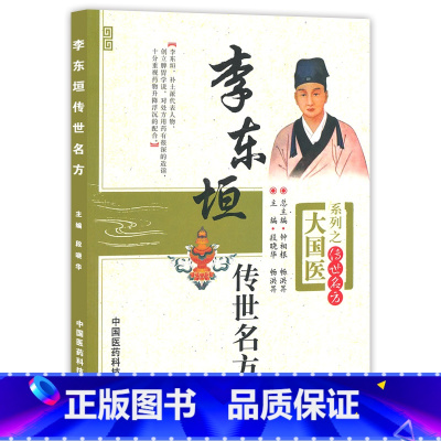 [正版]Z 李东垣传世名方 段晓华,畅洪昇 9787506758932 中国医药科技出