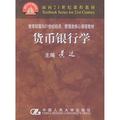 正版新书]货币银行学黄达9787300029801