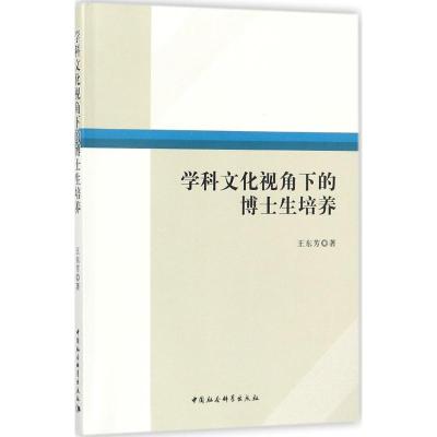 正版新书]学科文化视角下的博士生培养王东芳9787520310987