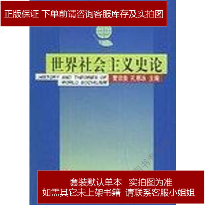 世界社会主义史论黄宗良，孔寒北京大学出版社9787301068557