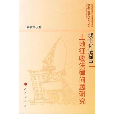 正版新书]城市化进程中土地征收法律问题研究潘嘉玮 著97870100