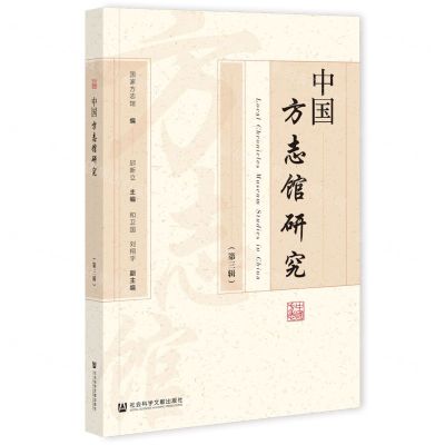 [N]中国方志馆研究(第3辑)-9787520173797
