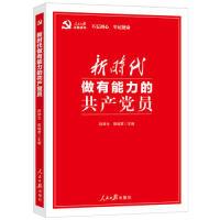 正版新书]新时代做有能力的共产党员赵绪生9787511558046