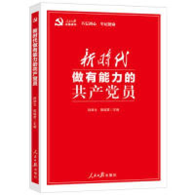 正版新书]新时代做有能力的共产党员赵绪生9787511558046
