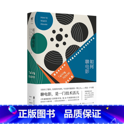 [正版]如何聊电影 学习磨炼电影欣赏与评论技巧 资深影评人教你解读电影的基本构成 观影指南 普及电影基本常识 影评专业