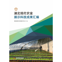 正版新书]湖北现代农业科技成果汇编巴四合9787568047616