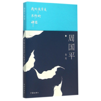 音像我的徒劳是不朽的碑铭(周国平诗集)周国平