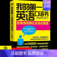 [正版]我的第一本英语口语书//每天10分钟日常生活英语情景口语100主题商务职场英语训练教程900句玩转交际口语大全书