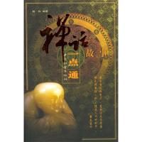正版新书]禅话故事一点通柏松9787508700731