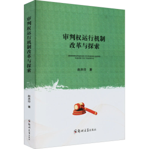 醉染图书审判权运行机制改革与探索9787564559397