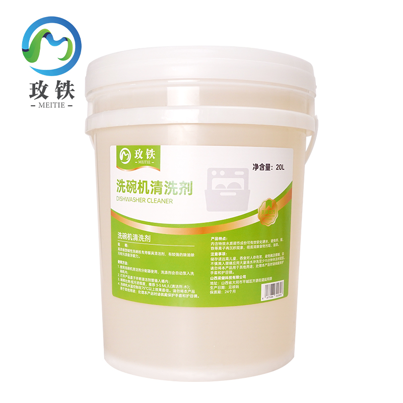 玫铁 洗碗机清洗剂 20L 桶
