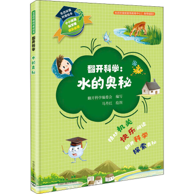 醉染图书生态环境科普绘本 翻开科学:水的奥秘9787511143549