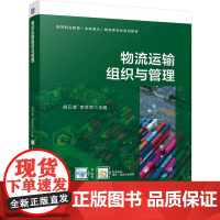 机工 物流运输组织与管理 胡云清 李翠芝