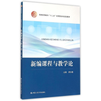 [M]新编课程与教学论(普通高等教育十二五应用型本科规划教材)-9787300210544