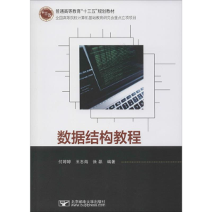 [M]数据结构教程 付婷婷,王志海,张磊 著 -9787563558797