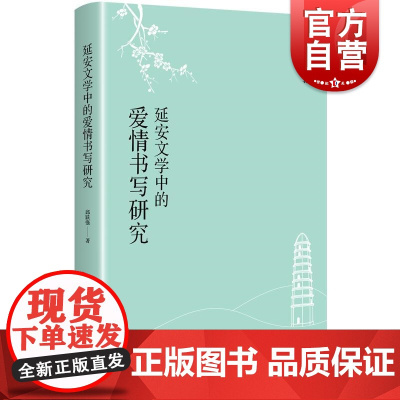 延安文学中的爱情书写研究 邱跃强著上海人民出版社中国现当代文学共产主义中国文学左翼文学延安文学文学研究革命文学正版图书籍