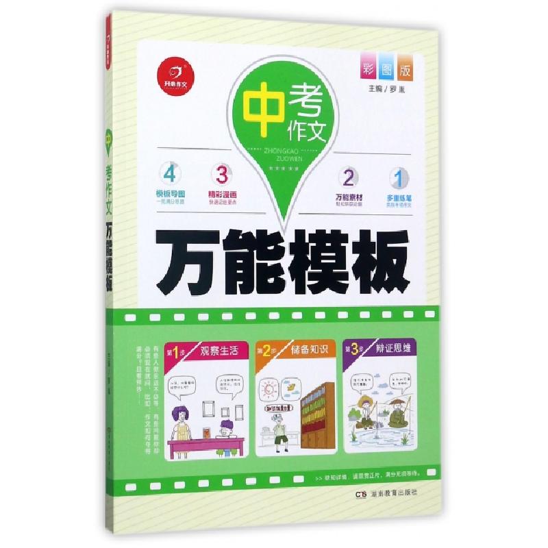 正版新书]中考作文万能模板(彩图版)罗胤9787553954684