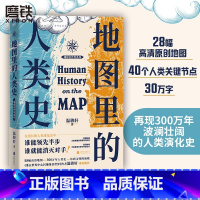 [温骏轩全2册]地图里的人类史+大明生死线 [正版]地图里的人类史 温骏轩著 人类用了300万年 活出一个残酷的教训 谁