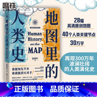 [温骏轩全2册]地图里的人类史+大明生死线 [正版]地图里的人类史 温骏轩著 人类用了300万年 活出一个残酷的教训 谁