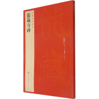 中国碑帖名品:龙藏寺碑