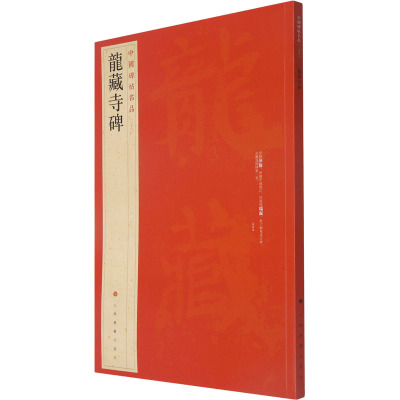 中国碑帖名品:龙藏寺碑