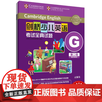 外研社 剑桥少儿英语考试全真试题 第二级G 扫码听音频 按考纲编写 试题源自剑桥大学考试部真题题库 衔接KET PET考