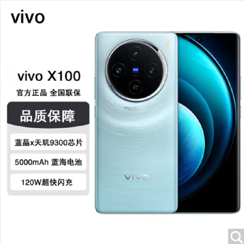 vivo X100 星迹蓝 16GB+512GB 蓝晶x天玑9300旗舰芯 蔡司影像 LPDDR5X闪存 120W双芯闪充 5G拍照 全新自研影像芯片V2 手机