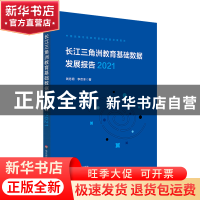 正版 长江三角洲区域教育基础数据发展报告.2021 钱冬明,李欢冬