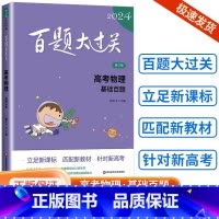 [物理]基础百题 全国通用 [正版]新版2024百题大过关高中高考语文基础100题数学英语物理化学 高一高二高三通用阅读