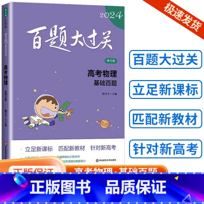 [物理]基础百题 全国通用 [正版]新版2024百题大过关高中高考语文基础100题数学英语物理化学 高一高二高三通用阅读