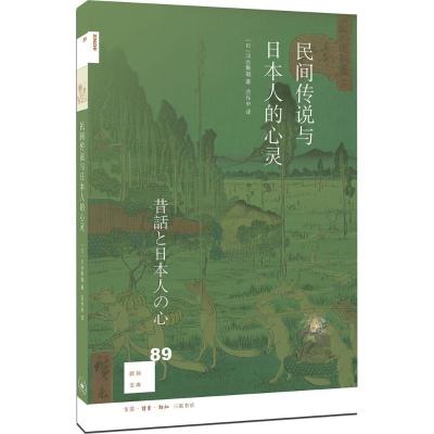 正版新书]民间传说与日本人的心灵河合隼雄9787108061256