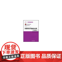 多媒体技术基础及应用(第3版)(清华大学计算机系列教材)