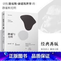 [正版]静谧与光明路易斯康的建筑精神路易斯康的建筑精神建筑大师设计理念剖析美学探索建筑理论建筑室内设计师环境结构场所光影