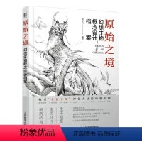 [正版]书 原始之境:幻想生物概念设计档案 游戏动漫绘画教程书 幻想艺术生物结构造型手绘技法素描速写入门 基础教程绘画