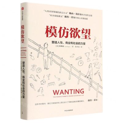 [N]模仿欲望(塑造人性商业和社会的力量)(精)-9787521752151