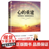 心的重建 生命中的失去 就是重整命运的机会 露易丝·海 大卫·凯思乐 方月月 译 北京联合出版公司 正版书籍