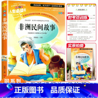 [正版]非洲民间故事五年级上必读经典书目老师小学生课外阅读书籍青少年儿童读物文学名著快乐读书吧故事6-8-12周岁