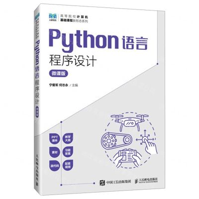 [N]Python语言程序设计(微课版)/高等院校计算机基础课程新形态系列-9787115614742