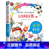 [30]运动科学 [正版]保证儿童百问百答科学漫画全套60册我的第一本科学漫画书系列趣味百科全书小学生三四五六年级课外阅