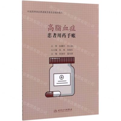 [N]高脂血症(患者用药手账)-9787117298124